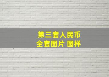 第三套人民币全套图片 图样